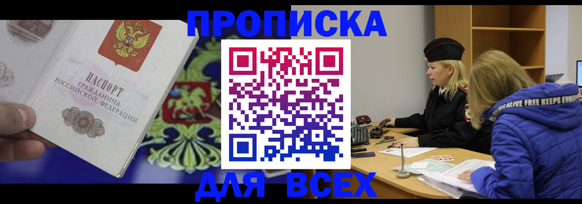 прописка 2025 в Видном