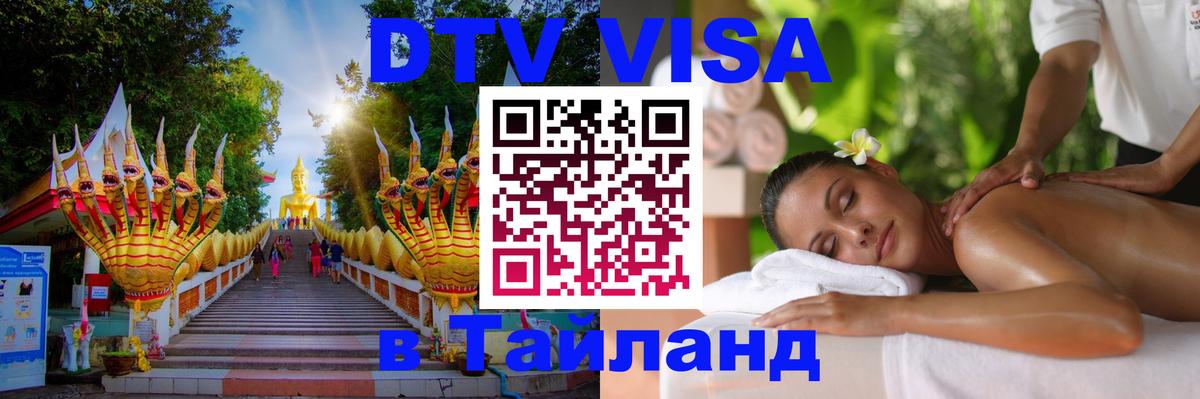 Купить DTV визу в Таиланд 