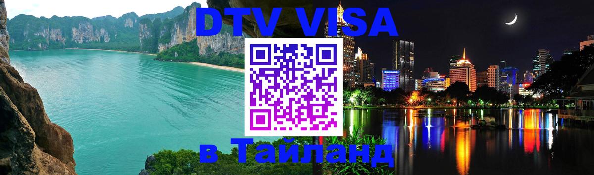 DTV Visa Thailand — прайс и условия, виза без дополнительных документов - Видное  05.10.2025 