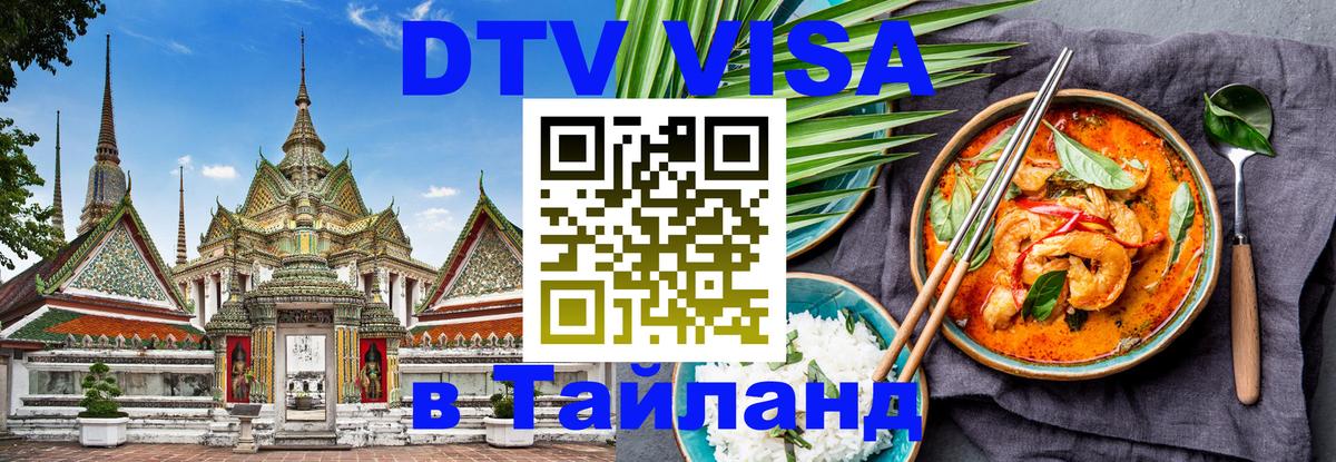 ДТВ VISA Тайланд для фрилансеров 